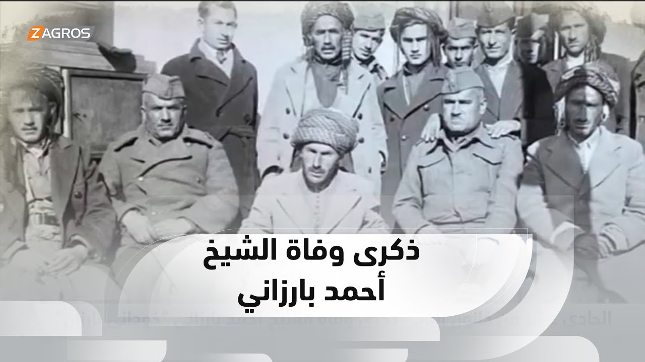 الحادي عشر من كانون الثاني..   ذكری وفاة الشيخ أحمد بارزاني خوداني بارزان