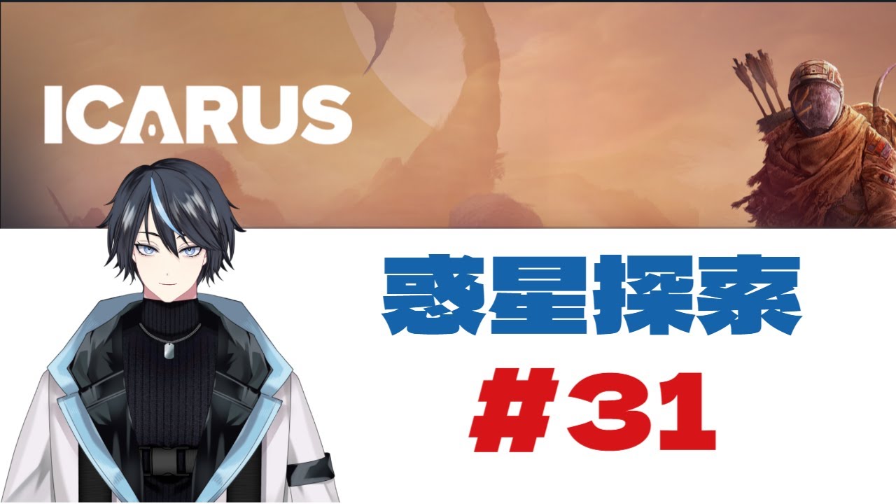 ICARUS #31 #Vtuber #のんびり探索