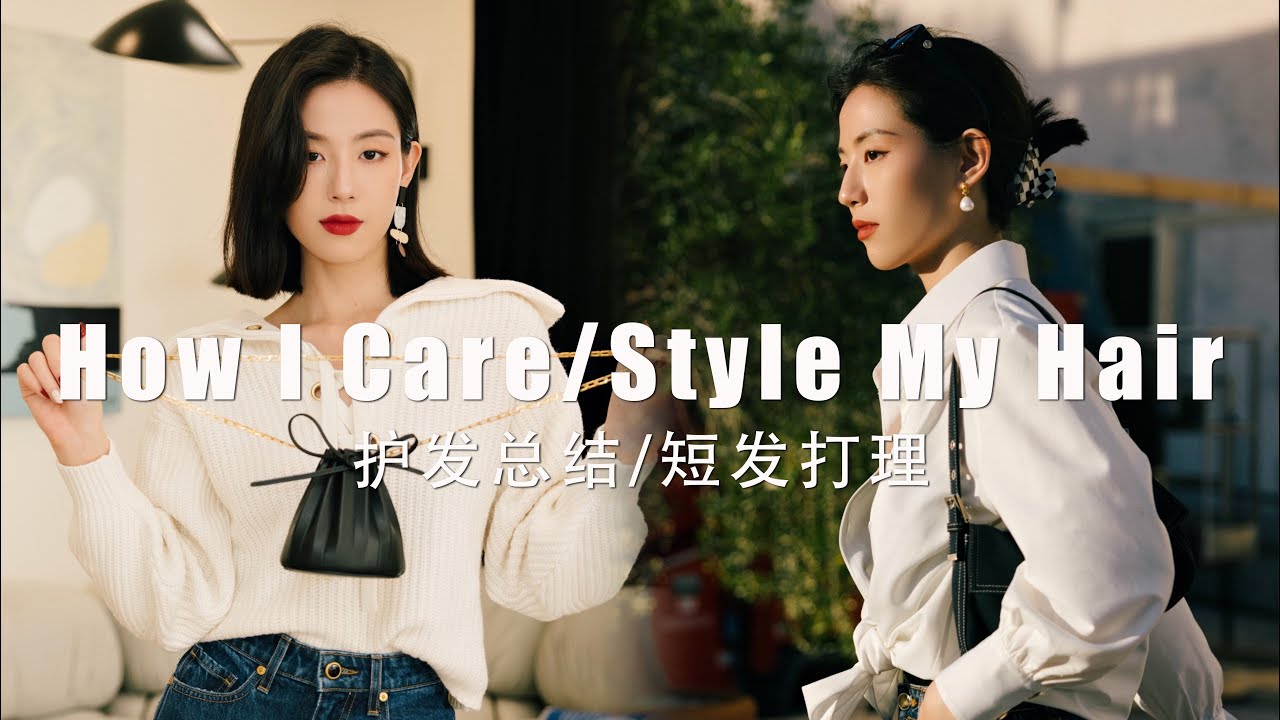 多年护发经验大总结｜手把手教你打造头包脸发型｜日常齐肩发打理｜戴森吹风机到底好用在哪？｜SUGGY