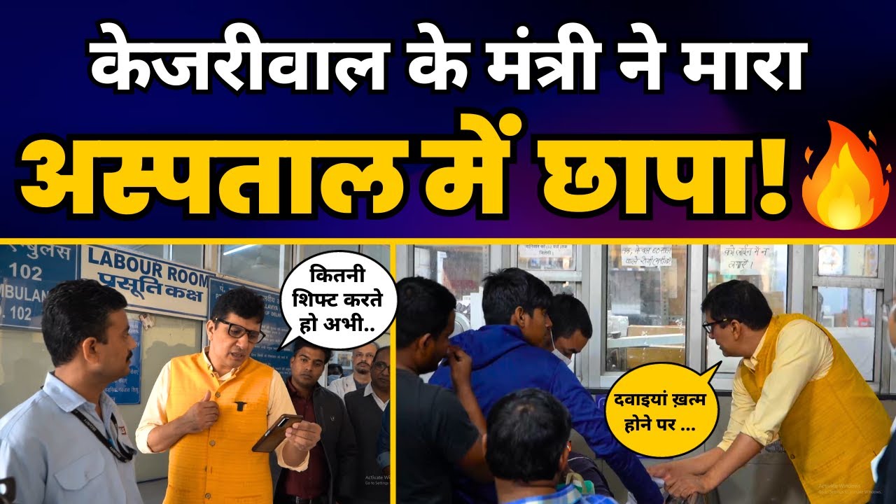 Health Minister Saurabh Bharadwaj ने किया Madan Mohan Malviya Hospital का Surprise Inspection | AAP