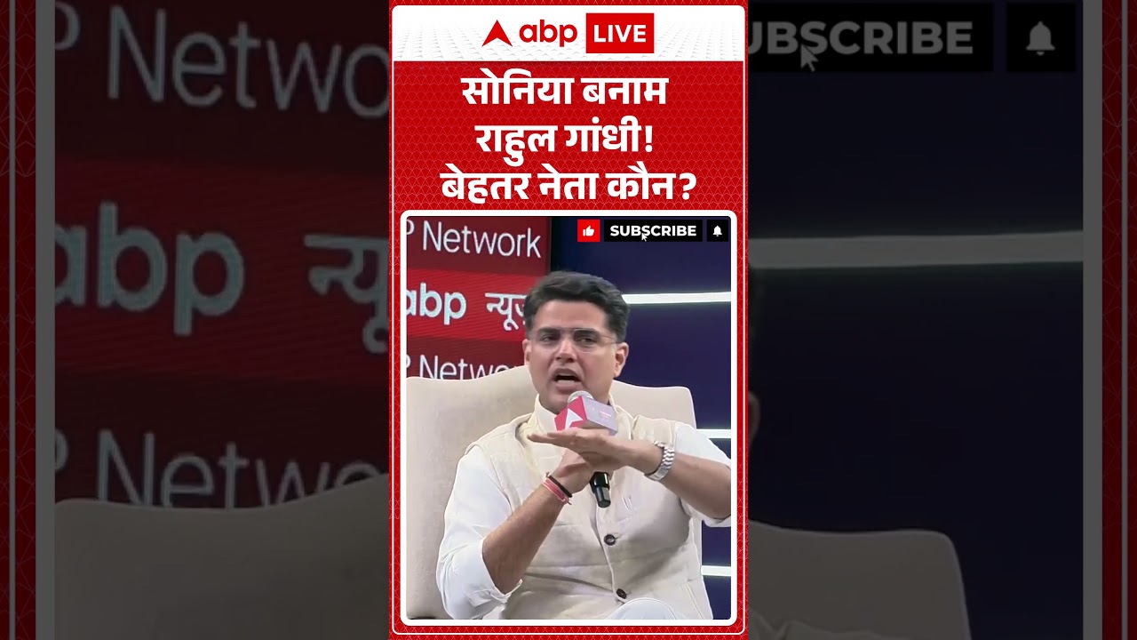 Youth Conclave 2026 :सोनिया बनाम राहुल गांधी! बेहतर नेता कौन?| Sachin Pilot | Shorts