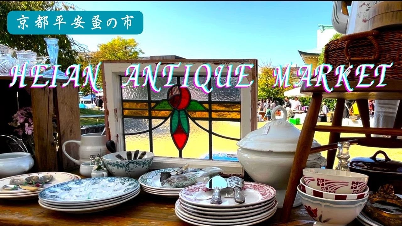 【平安蚤の市】欲しかったものに出会えた♪アンティークと古道具巡り｜ステンドグラス｜ビストロランチ｜レトロな雑貨