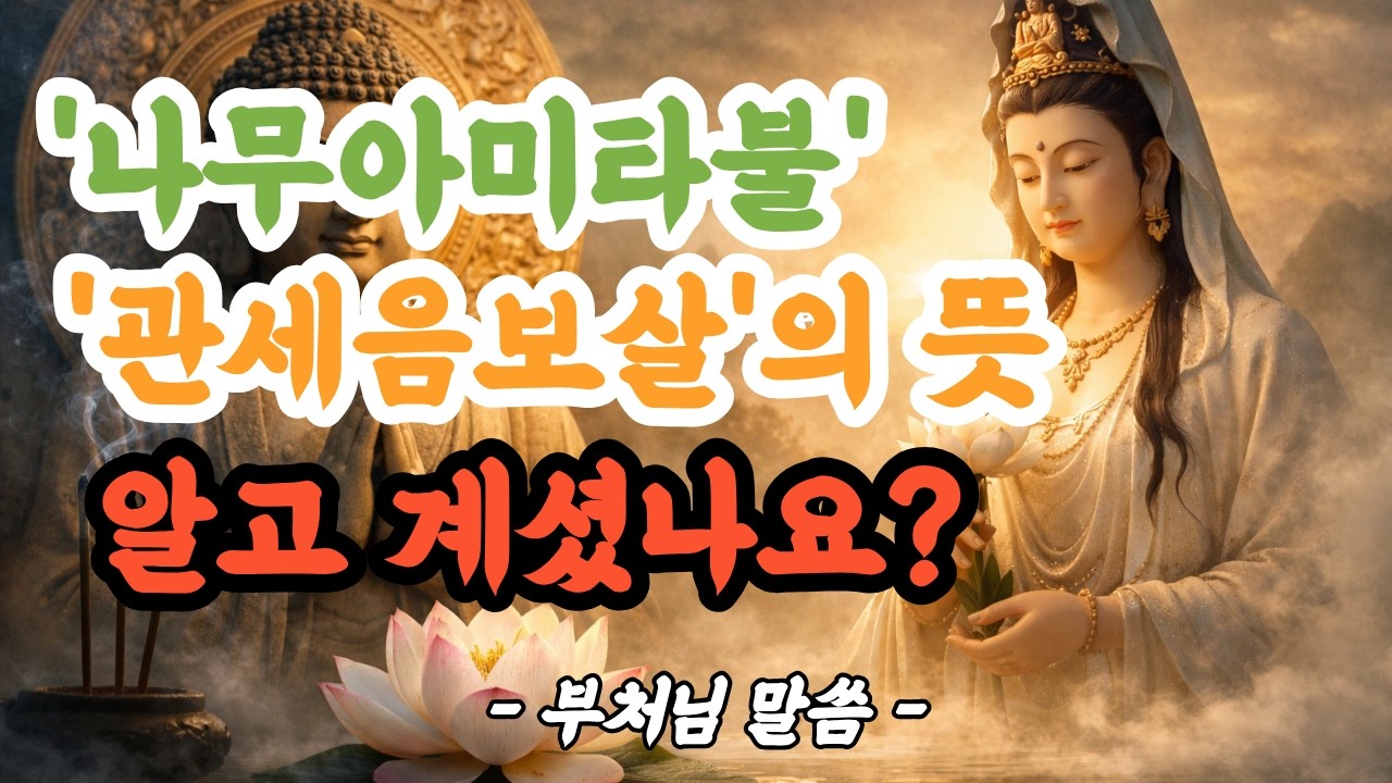평생 외웠지만 몰랐던 ‘나무아미타불’의 진짜 뜻 | 부처님 말씀 | 석가모니 가르침| 마음공부 |인생의 진리 | 불교 오디오북|