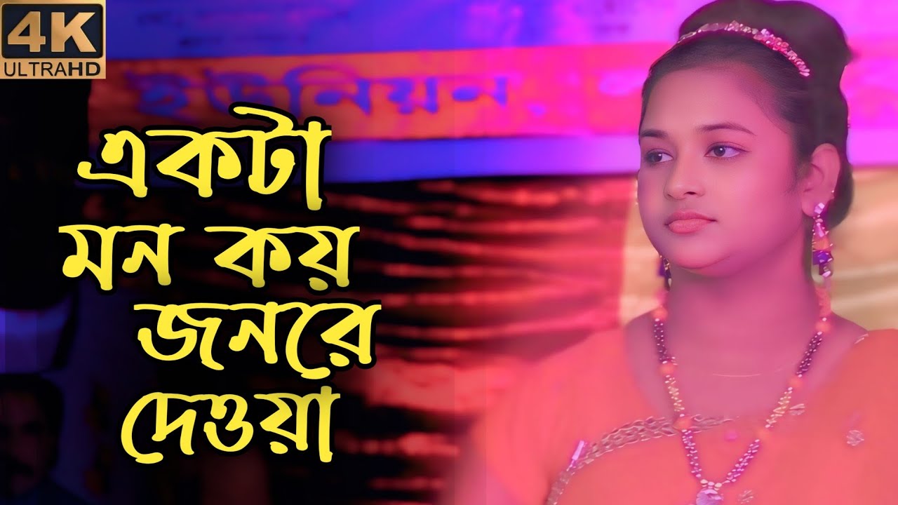 একটা মন কয়জনরে দেওয়া জায় ওহ | একটা মন কয় জনরে দেওয়া জায় 😅akta mon koyjon ra deya jay bolo 1ta mon 🚀🚀