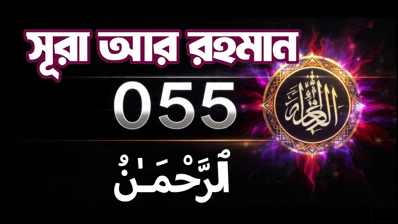 Surah Ar Rahman – হৃদয় ছোঁয়া তিলাওয়াত | সূরা আর রহমান শান্তি, বিপদমুক্তি ও বরকত | Quran Er Noor