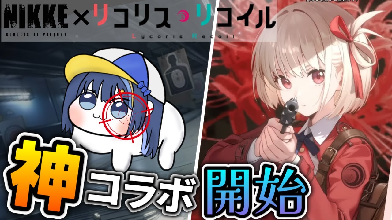 【#NIKKE】指揮官待望の神コラボ！リコリス・リコイルイベントを全力で楽しもう✨【初見さん/新人指揮官様大歓迎】