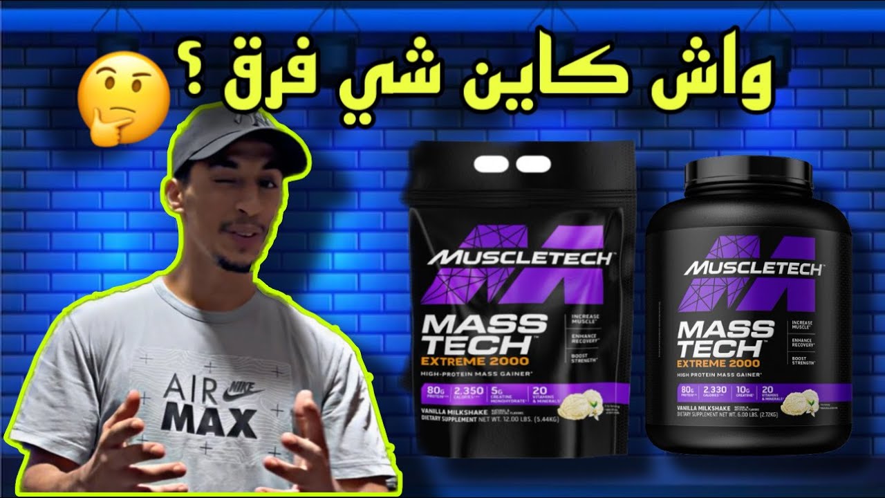 الفرق بين masstech extrême 2000 5.44kg - 2,72kg | معلومات مهمة 🤩
