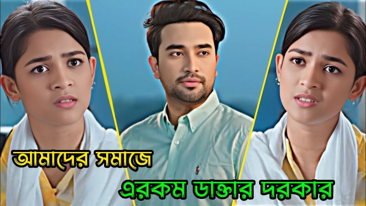 আমাদের সমাজে এরকম ডাক্তার দরকার _ Jovan Ahmed _ Sadia Ayman _ Bangla Natok
