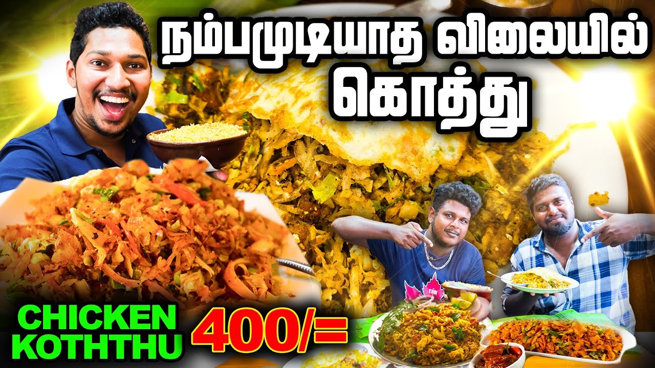  யாழில் எங்கும் இல்லாத விலையில் கொத்து😋 | முந்துங்கள்🏃‍♂️ | Jaffna Best Koththu | Sri Lanka