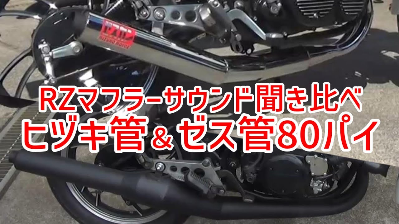 【ミズノモーター】ゼス管80パイとヒヅキ管マフラー聞き比べてみた