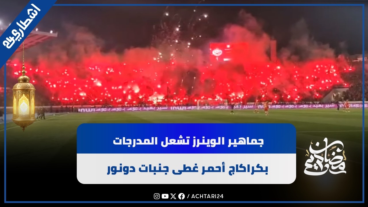 على الطريقة البرازيلية.. جماهير الوينرز تشعل المدرجات بكراكاج أحمر غطى جنبات دونور