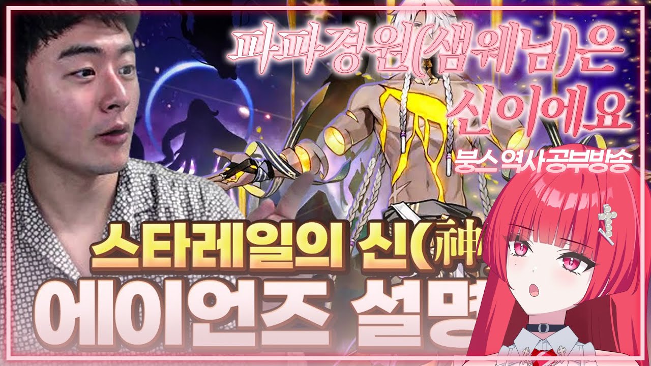 샘웨님 스타레일 설명회 같이보기 【하나비 루비】