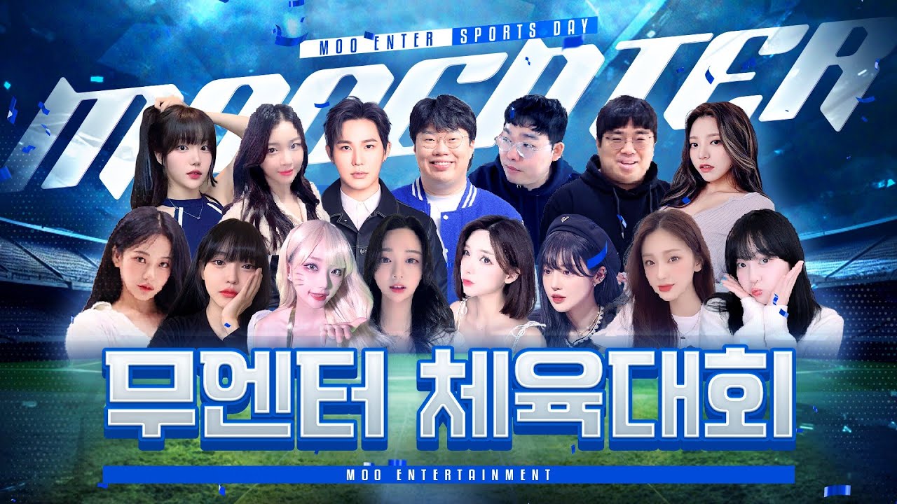 역대급 재미 보장!!! 2024 무엔터 체육대회!!![24.01.18 #1]