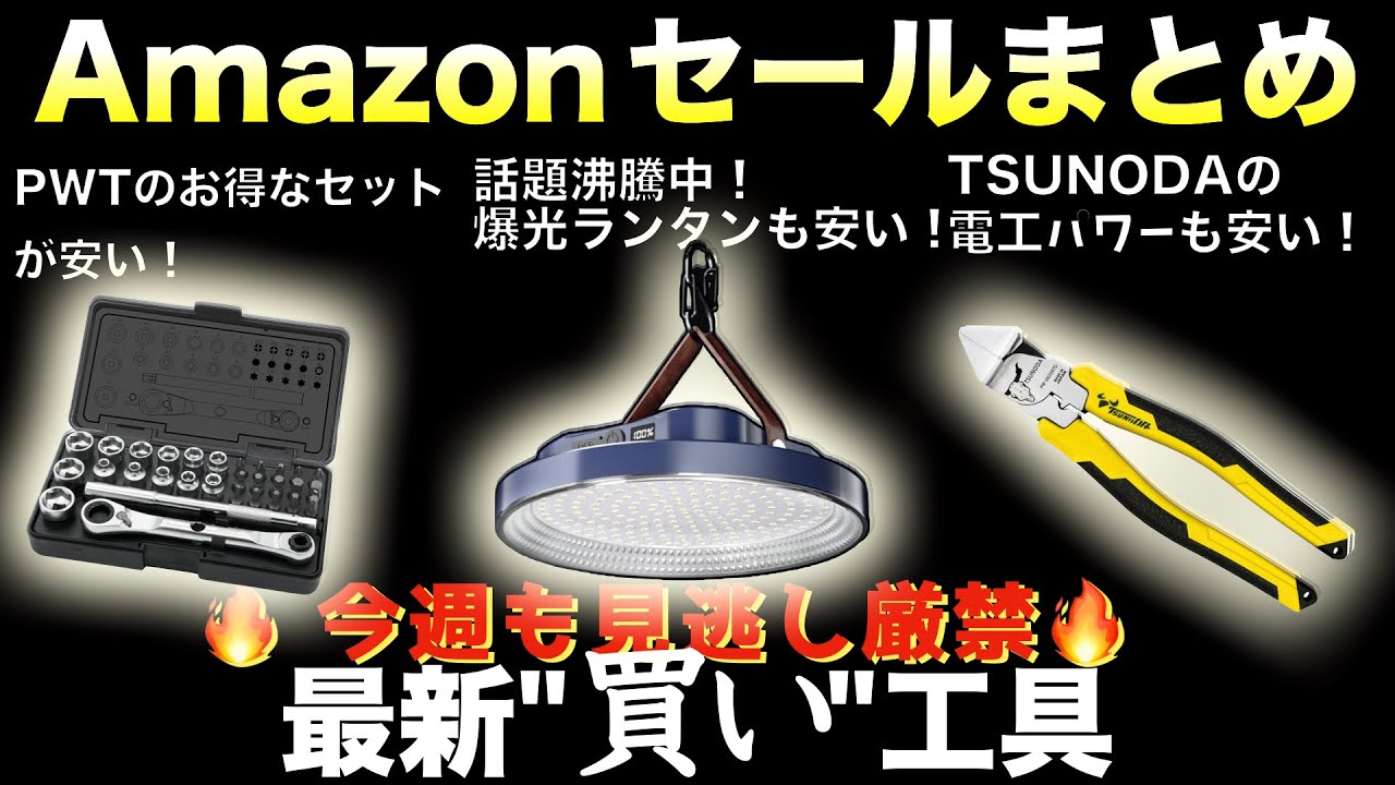 【最新版】Amazonセールの“買い”工具ランキングTOP10！【おすすめ工具紹介】