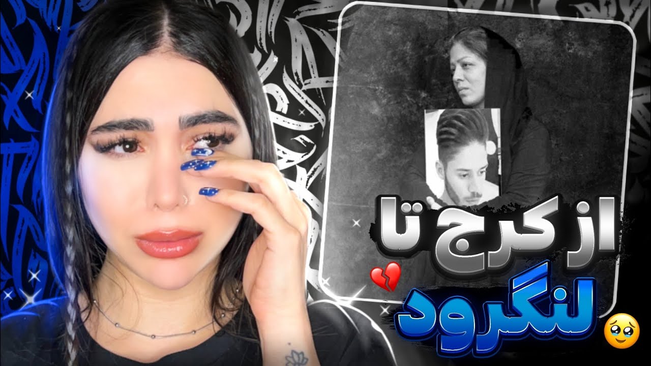 Fadaei - Az Karaj Ta Langerud (Reaction)💔ری اکشن ترک از کرج تا لنگرود از فدایی