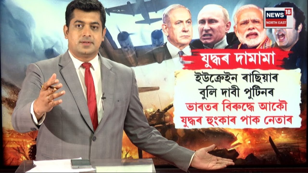 যুদ্ধৰ দামামা! Ukraine দখলৰ হুংকাৰ পুটিনৰ, Indiaৰ বিৰুদ্ধে আকৌ যুদ্ধৰ হুংকাৰ Pakistani নেতাৰ |N18G