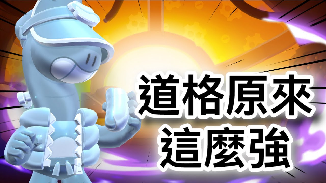［荒野亂鬥］￼道格原來這麼強 #brawlstars