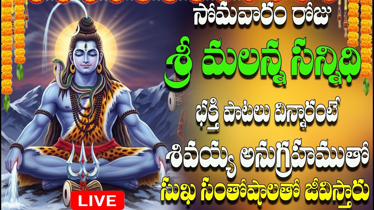 🔴LIVE సోమవారం రోజు శ్రీ మలన్న సన్నిధి  పాటలు విన్నారంటే శివయ్య అనుగ్రహముతో సుఖ సంతోషాలతో  జీవిస్తారు