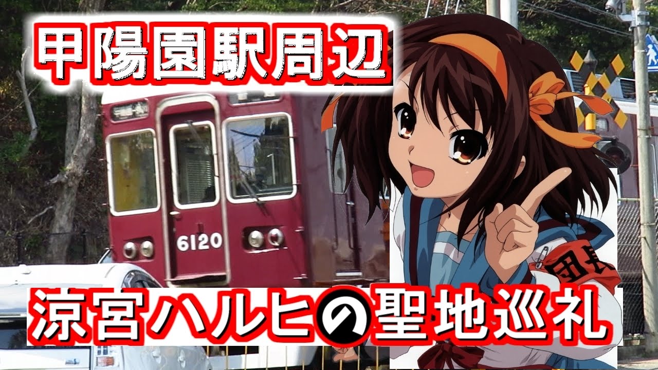 【ハルヒ】涼宮ハルヒの聖地巡礼【甲陽園周辺】