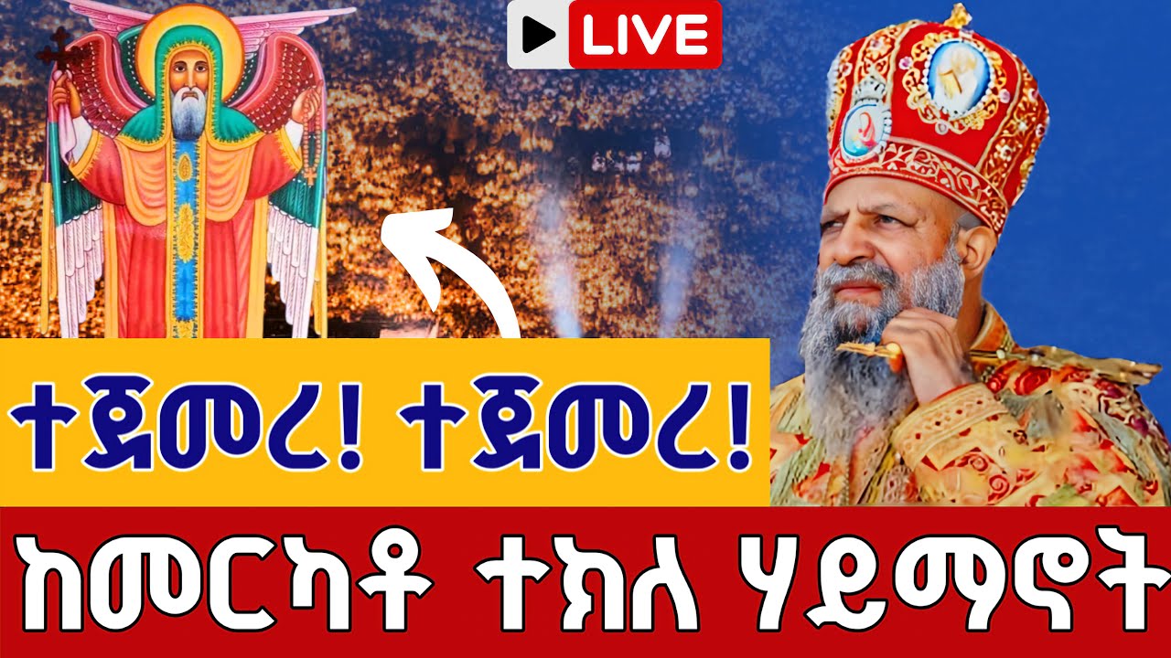 ❗️❗️Live ምሽቱ ደምቋል በዳግማዊ ደብረ ሊባኖስ 👉ቀጥታ ከመርካቶ አቡነ ተክለሃይማኖት 👉የካቲት 24 || from Merkato EOTC Live Mar 3