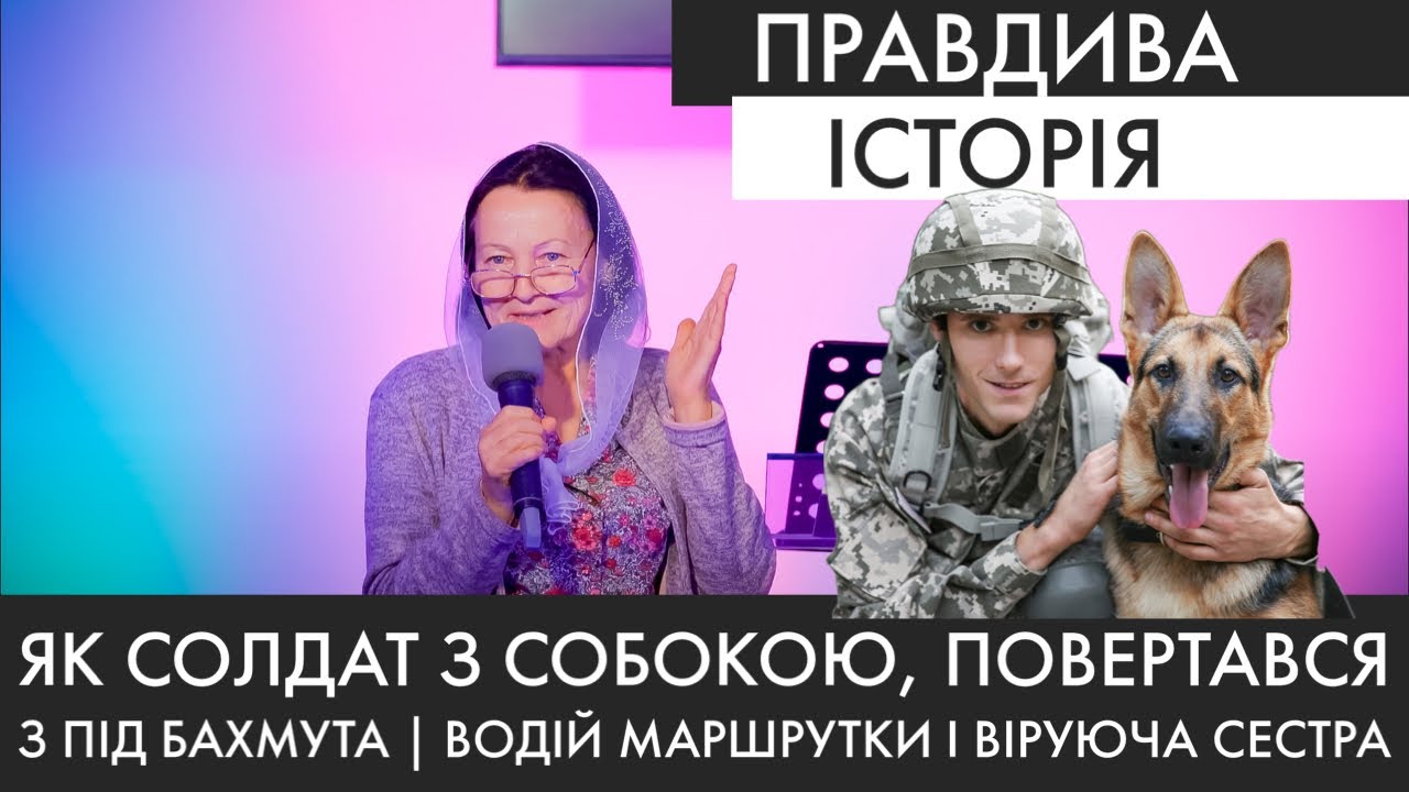 розповідь  | Повернення солдата з Бахмута, маршрутчик і молитва сестри | 14.09.2023