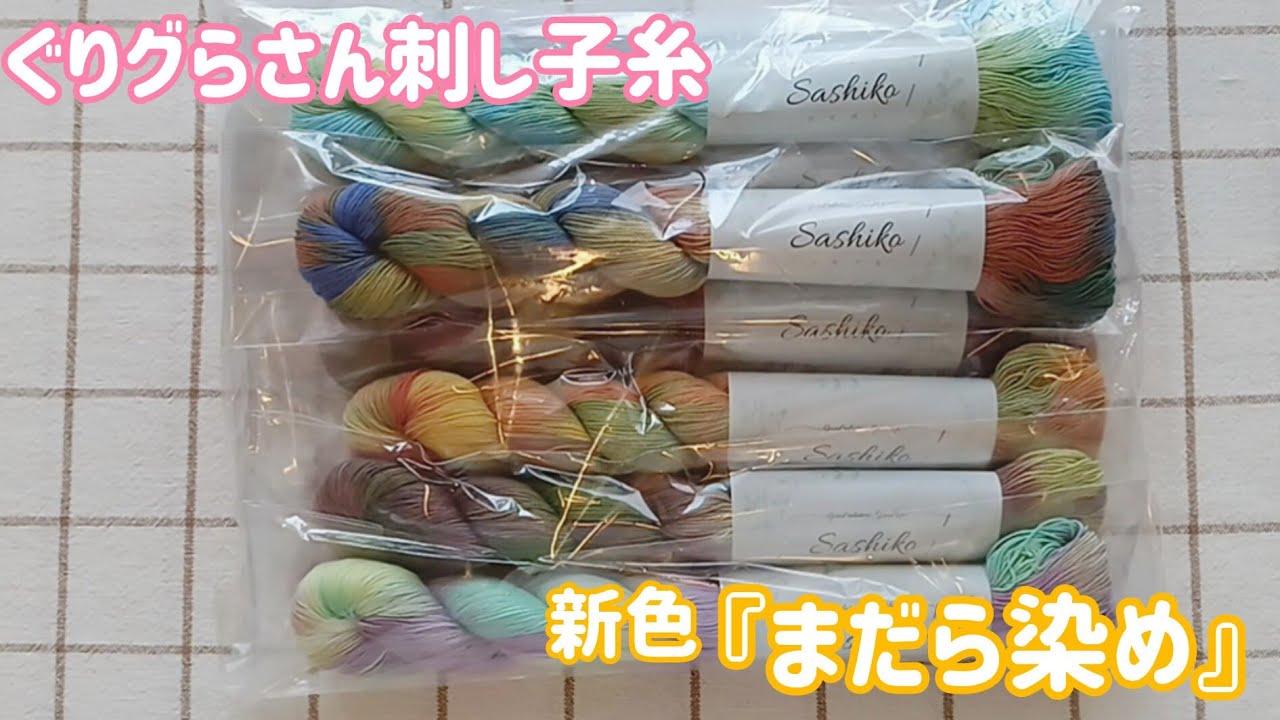 #71【刺し子】うっとりするぐりグらさんの新色『まだら染め』♡