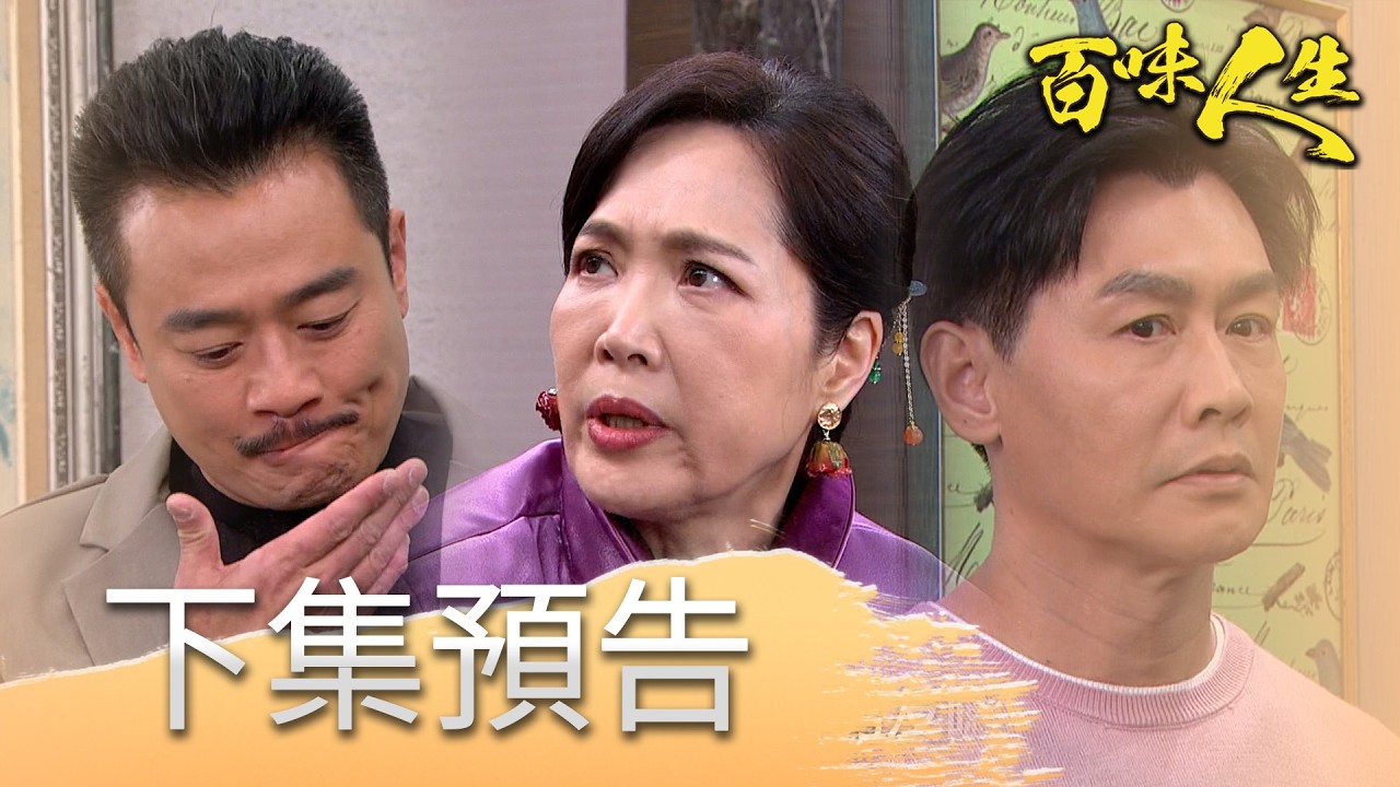 百味人生 EP130 預告｜文祥見到阿坤直接拳頭問候！就連方玉蓮還認得邱雅菱前男友！｜【赫蒂法莊園】