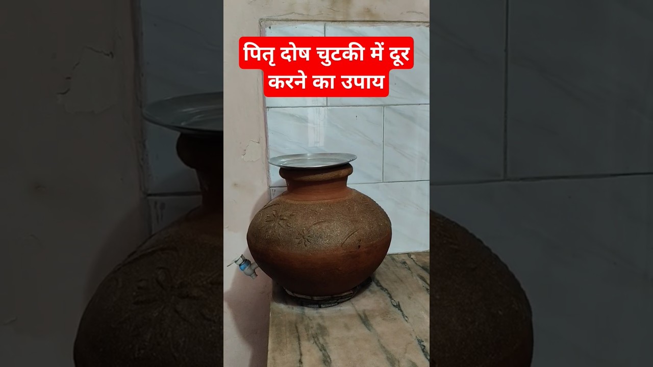 घर पर पितृ दोष दूर करने का उपाय #panditpradeepmishra #upay #shivpuran #pitradoshupay #shradhpaksha