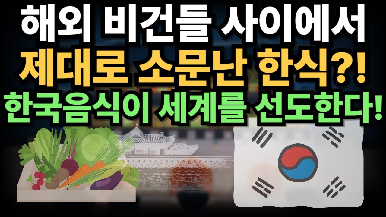 한국음식이 대단한 이유, 해외 비건들 사이에서 난리났다