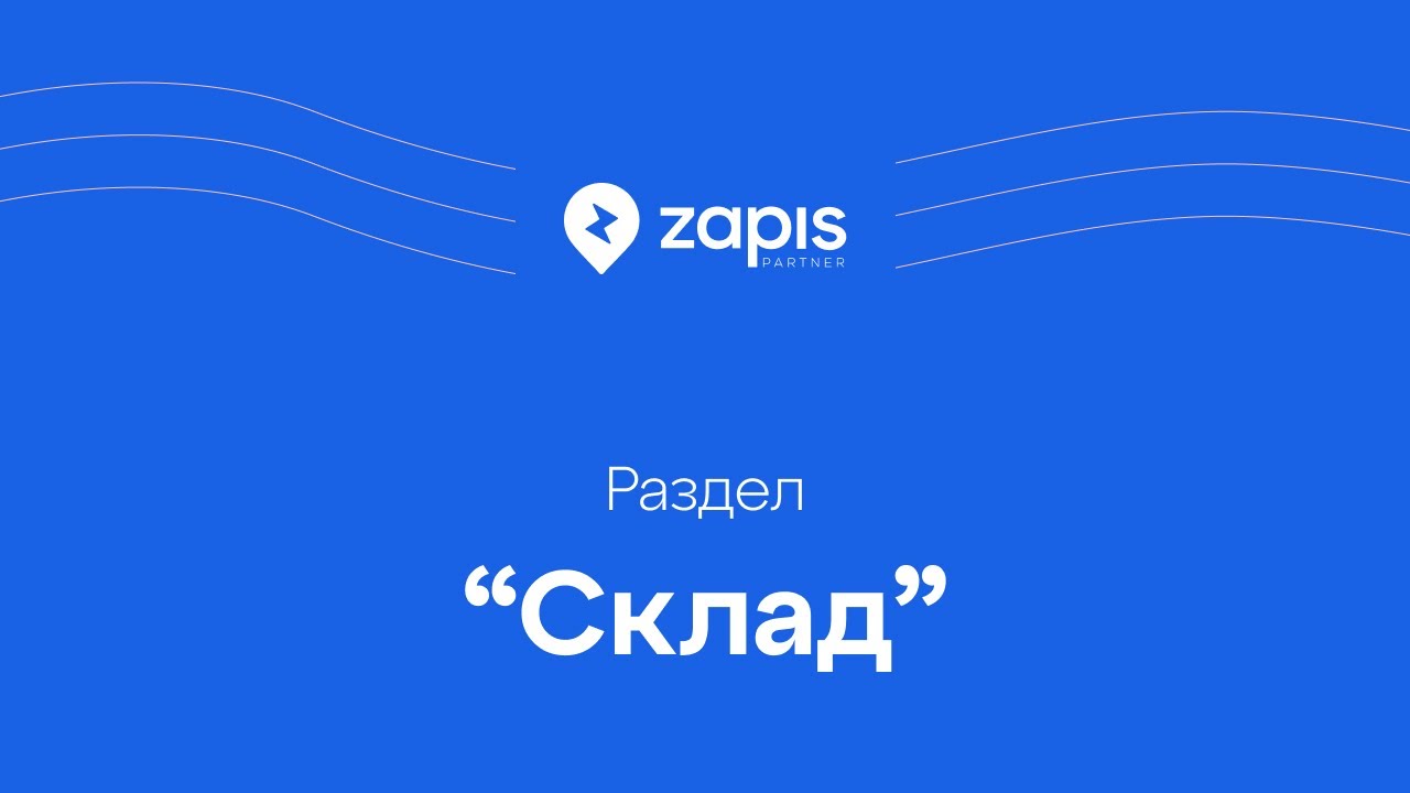 7. Склад