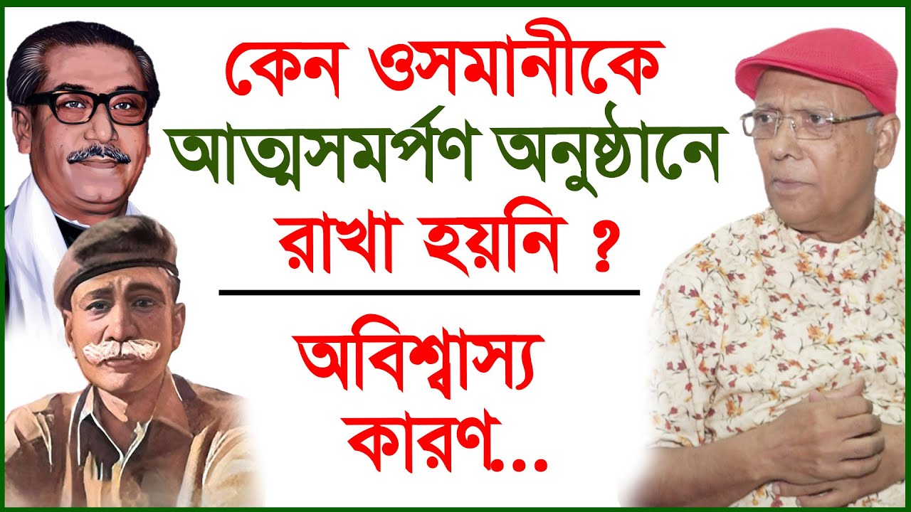 কেন  ওসমানীকে আত্মসমর্পণ অনুষ্ঠানে রাখা হয়নি ? অবিশ্বাস্য কারণ...| Abdul Hai Shikder|@Changetvpress