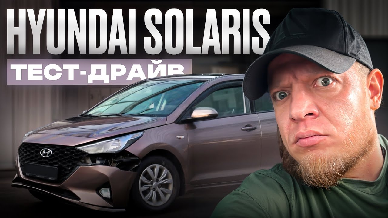 Честный тест-драйв от Гоги! | HYUNDAI SOLARIS | 