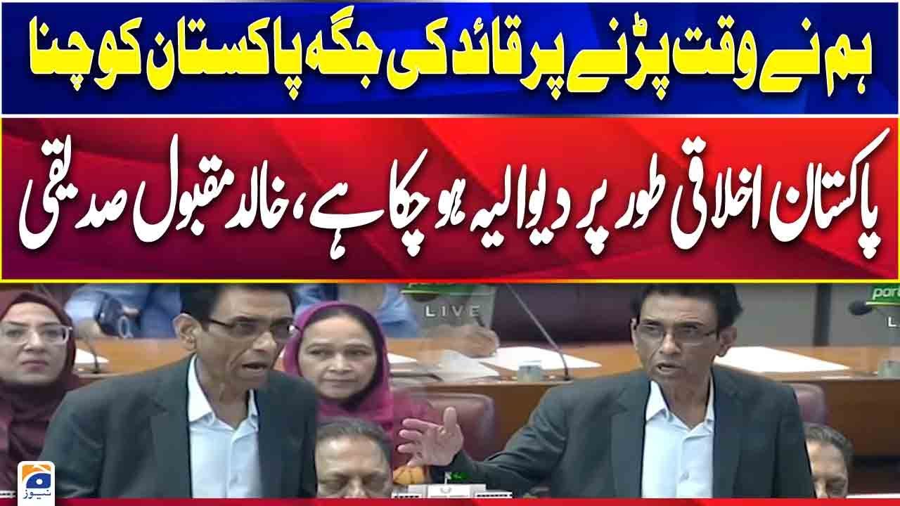Khalid Maqbool Siddiqui address in National Assembly | MQM Pakistan | 4th March 2024