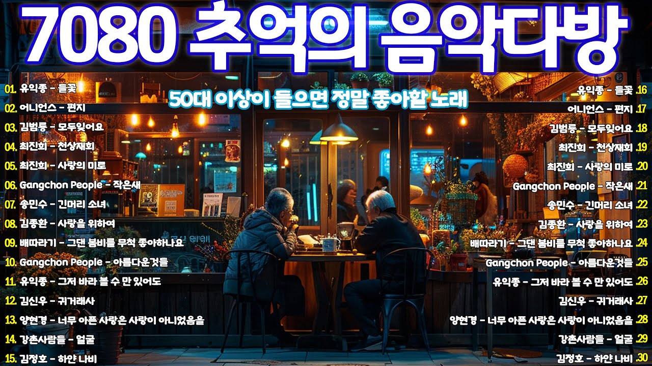 추억의7080명곡 🌺 7080 내 생애 가장 아름다운 추억 🌺 광고 없는 7080 좋은노래 37곡 모음 🌺 배따라기 - 그댄 봄비를 무척 좋아하나요