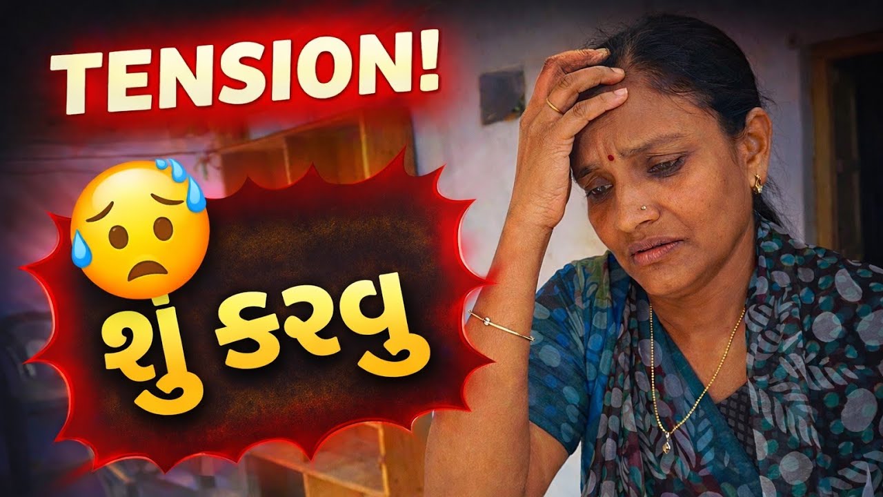 કાકી નુ ટેન્શન વધી ગયું 🤷🏻‍♂️