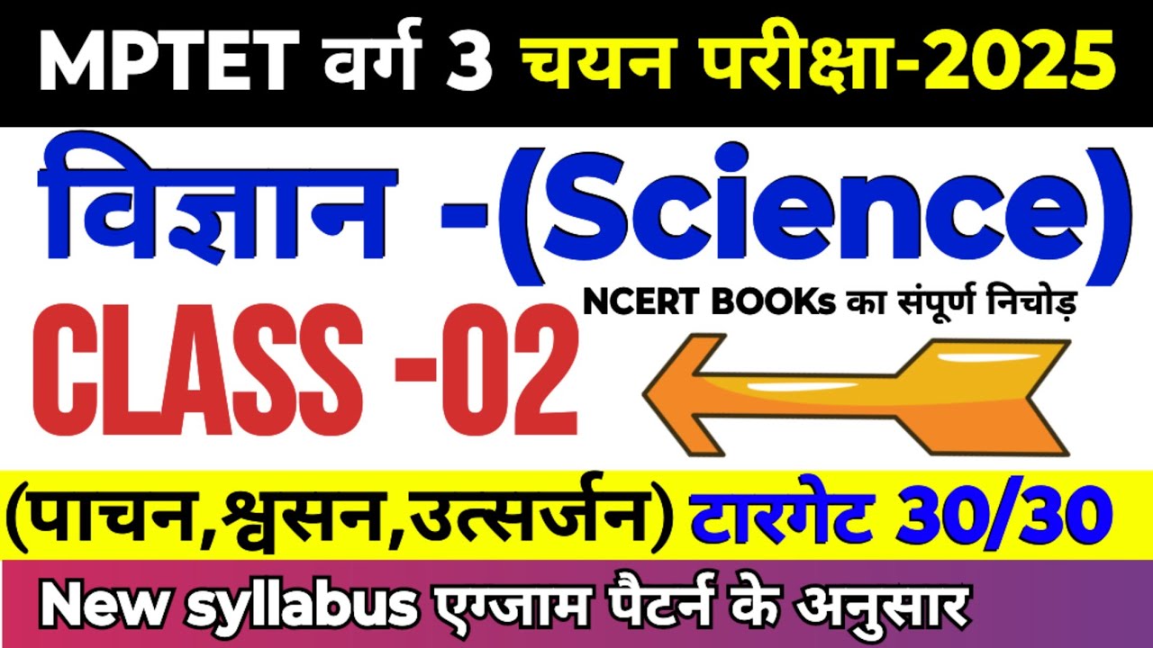 MPTET वर्ग 3 चयन परीक्षा 2025 | varg 3 science class -02 | varg 3 chayan pariksha science classes
