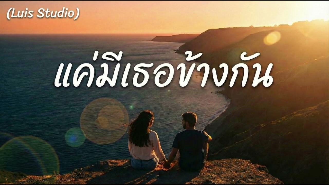 แค่มีเธอข้างกัน | Official Music Audio