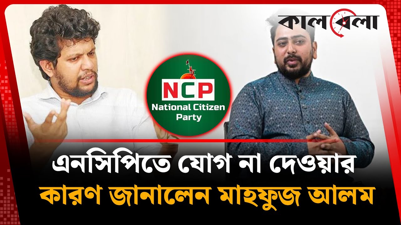 কেন এনসিপিতে যোগ দেননি, মুখ খুললেন মাহফুজ আলম | Mahfuz Alam | Kalbela