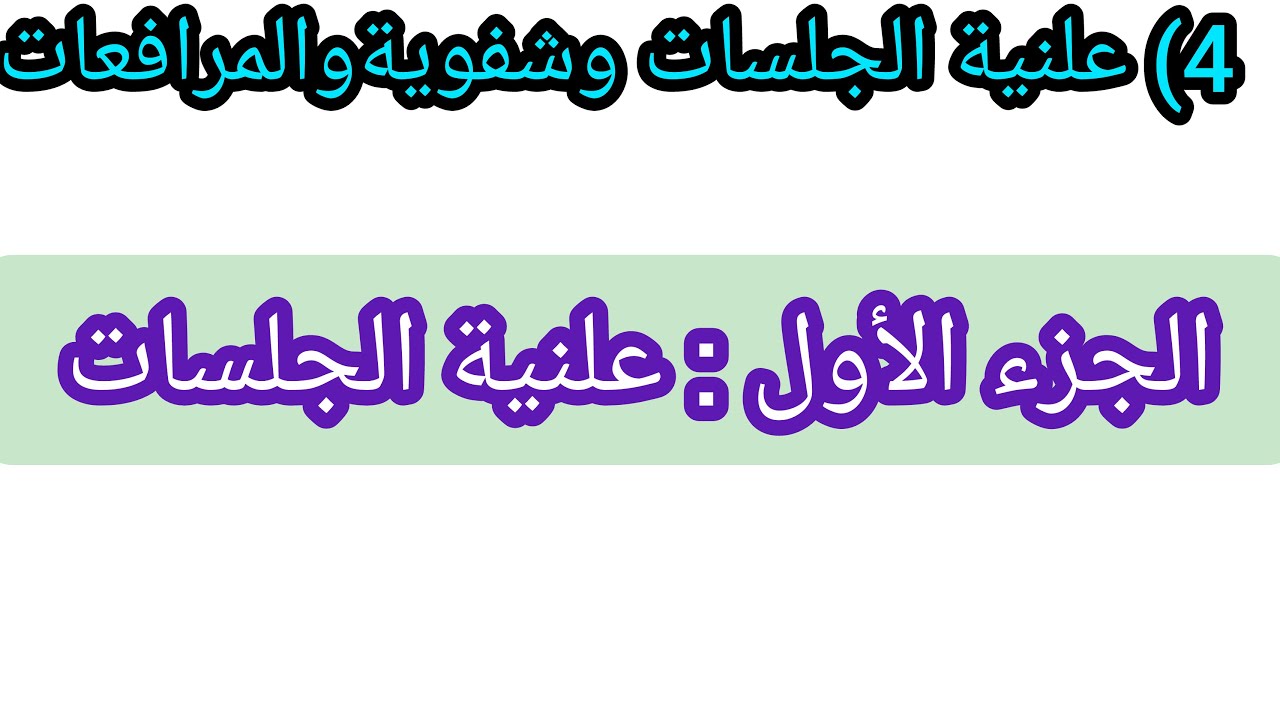 مادة التنظيم القضائي الحصة 5 مبدأ علنية الجلسات وشفوية المرافعات الجزء الأول مبدا العلنية