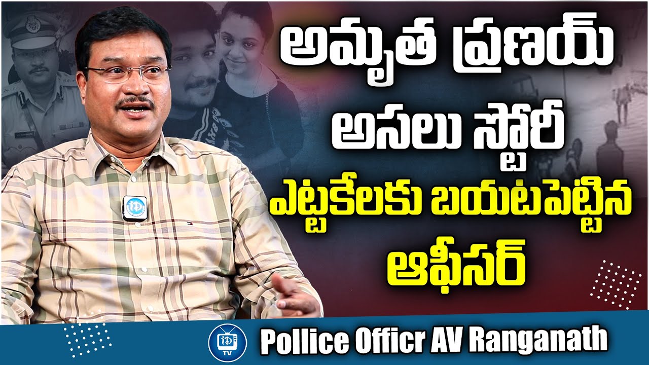 అమృత ప్రణయ్ అసలు స్టోరీ బయటపెట్టిన  ఆఫీసర్  | Police Officer Ranganath About Amrutha case | IDream