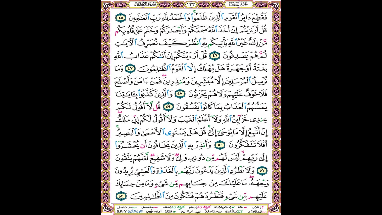 صفحة 133 من المصحف المعلم المرئي المسموع بصوت الشيخ محمود الحصري