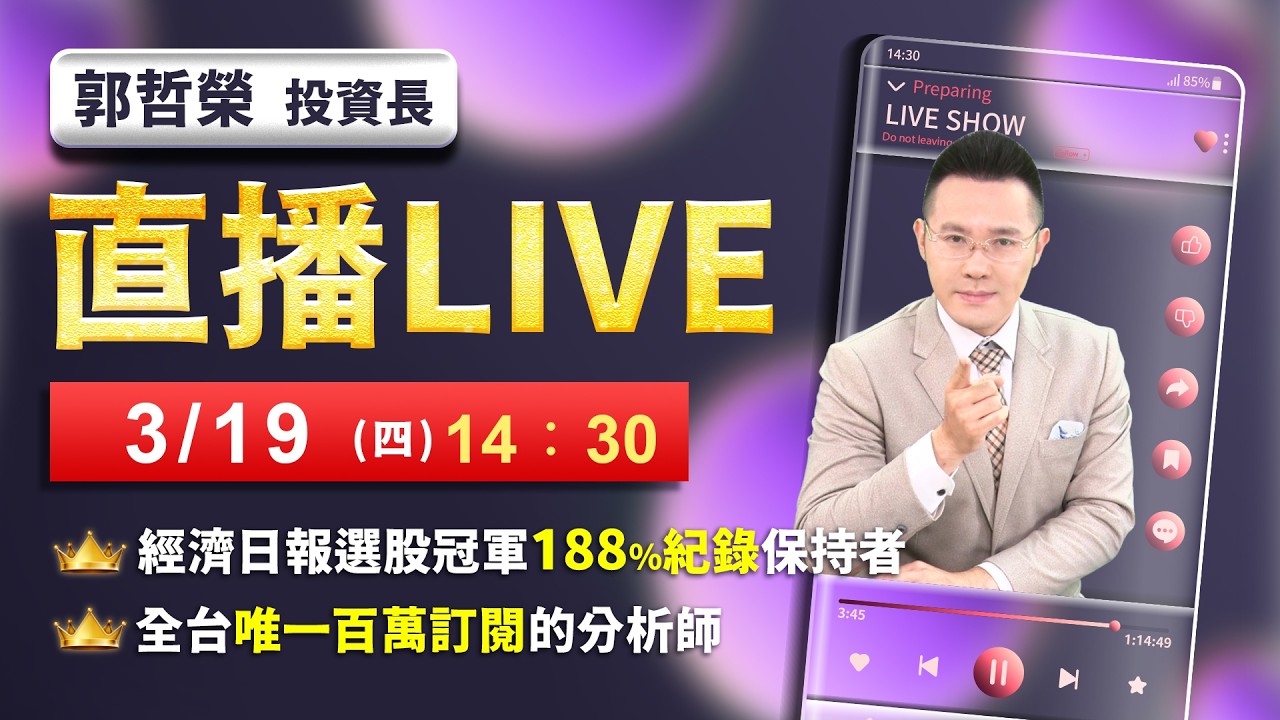 【美伊戰爭再擴大 崩盤6000點來真的?】2026/3/19(直播)