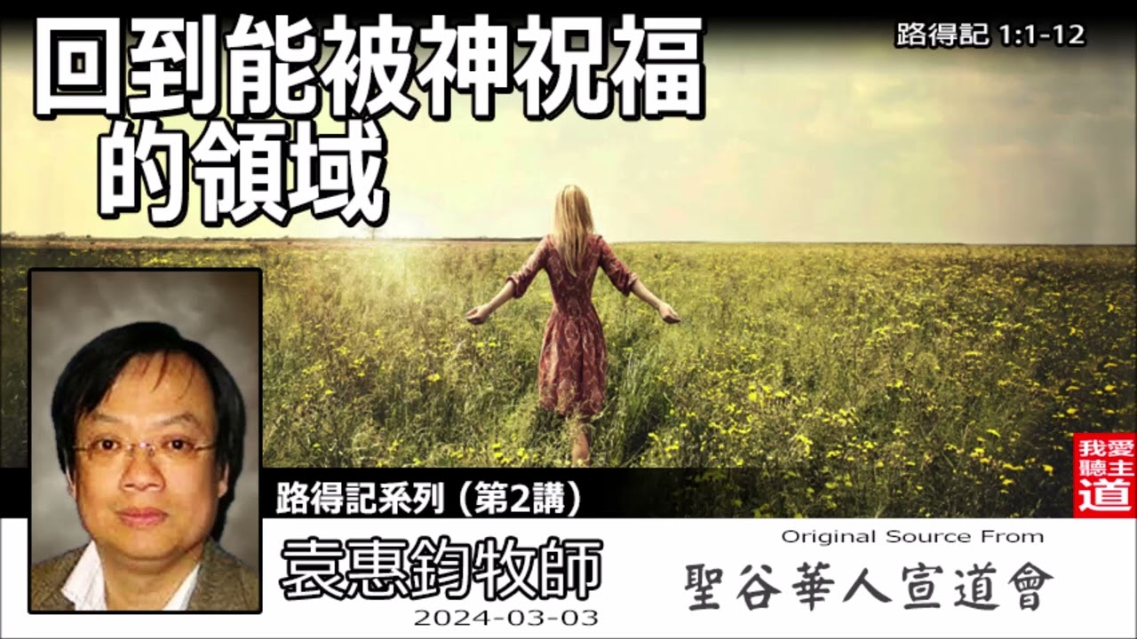 回到能被神祝福的領域 (路得記1:1-12) - 袁惠鈞牧師 [路得記系列 - 第2講]