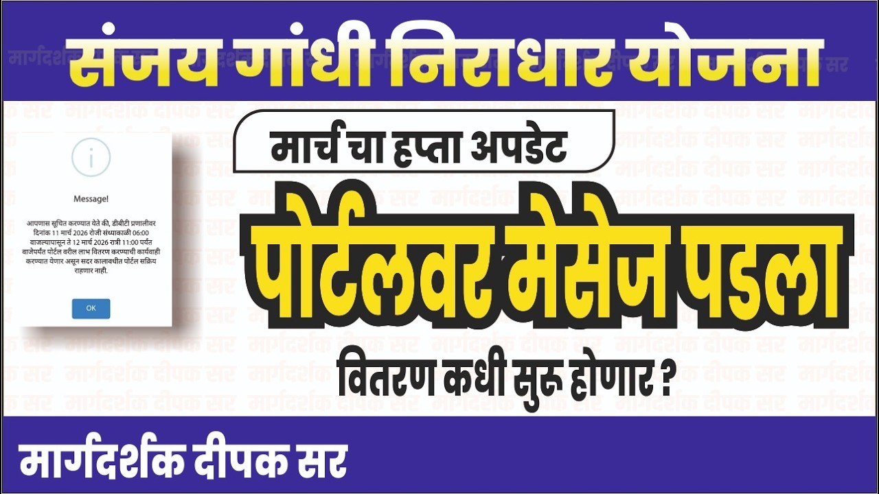 पोर्टलवर मेसेज पडला संजय गांधी निराधार योजना