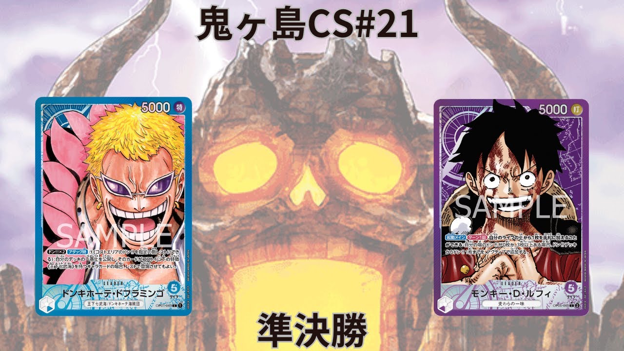 第21回鬼ヶ島CS 準決勝　かいさん(青ドフラミンゴ)vsHAJIMEさん(紫ルフィ)