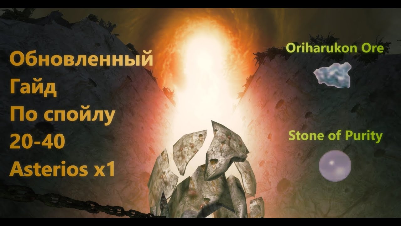 НОВЫЙ Asterios x1.5. ЛУЧШИЙ ГАЙД НА СПОЙЛЕРА 20-40! ТОЛЬКО САМЫЕ ПРОФИТНЫЕ ЛОКАЦИИ В Lineage2