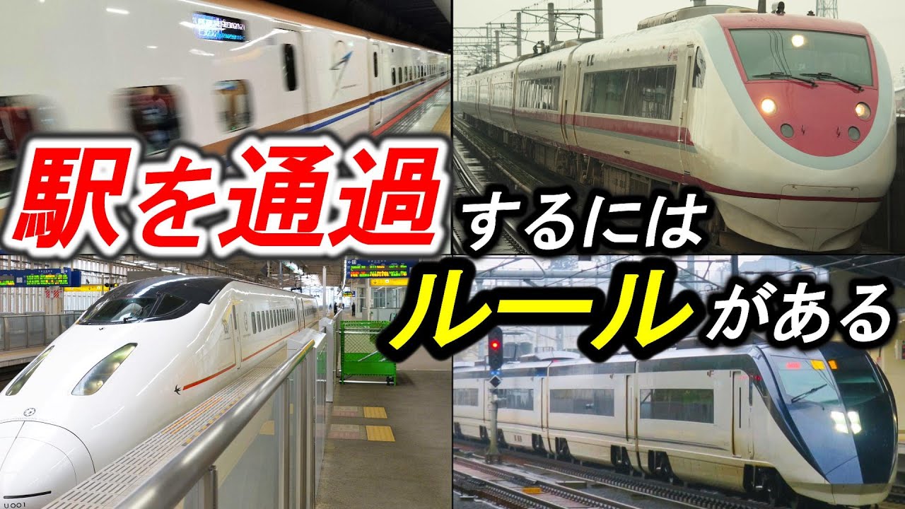 【高速通過の条件】＊新幹線・スカイアクセス線・ほくほく線の安全確保＊駅通過時の制限速度と規定＊