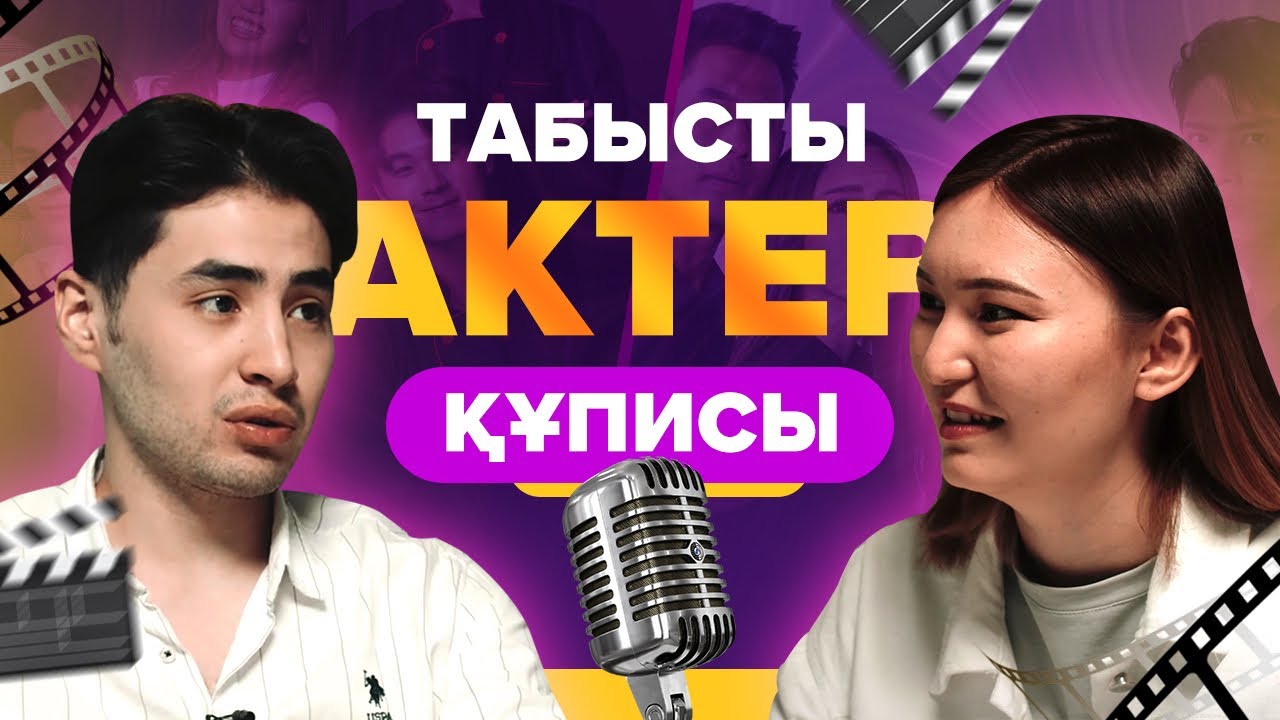 Бекзат Жүнісов: Актер мамандығы. BIR TOQSAN. Студенттік өмір. ҰБТ.