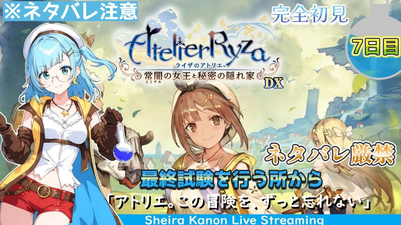 【イラストVtuber】生配信、ゲーム、　【ライザのアトリエ ～常闇の女王と秘密の隠れ家～ DX】完全初見 switch2版、生配信【7日目】※ネタバレ注意＆ネタバレ厳禁、最終試験を受ける所から