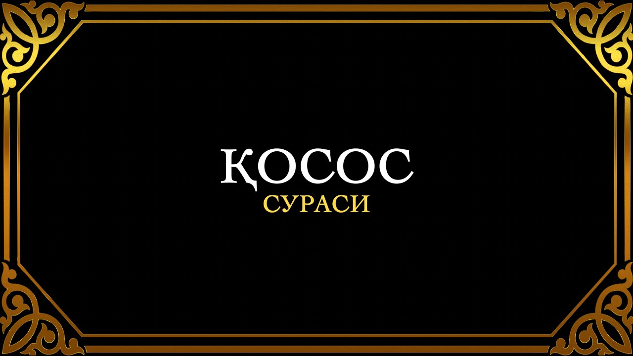 28. ҚОСОС СУРАСИ